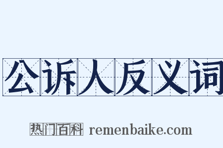 公诉人反义词是什么意思的图片